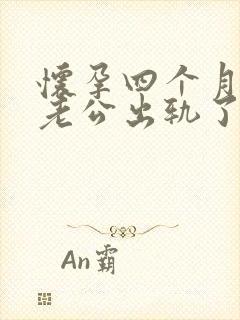 怀孕四个月发现老公出轨了怎么办