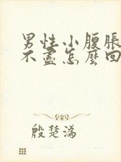 男性小腹胀痛尿不尽怎么回事