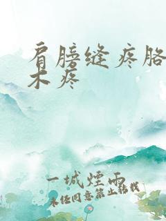 肩膀缝疼胳膊麻木疼