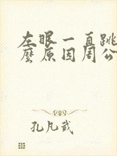 左眼一直跳是什么原因周公解梦