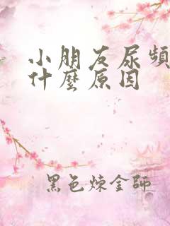 小朋友尿频繁是什么原因