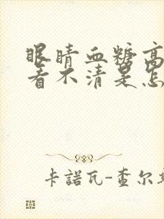 眼睛血糖高模糊看不清是怎么回事