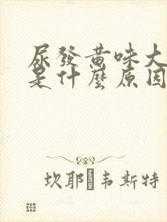 尿发黄味大难闻是什么原因