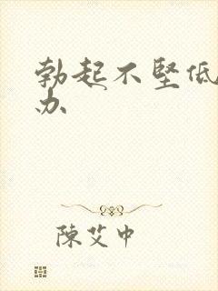 勃起不坚低怎么办