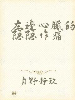 左边心脏的位置隐隐作痛