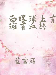 白眼球上有块黄斑有血丝