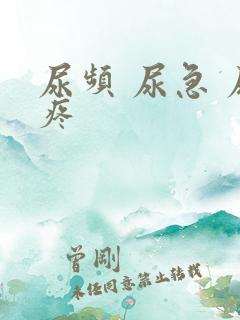 尿频 尿急 尿疼