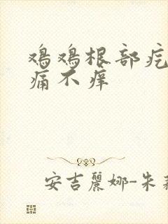 鸡鸡根部疙瘩不痛不痒