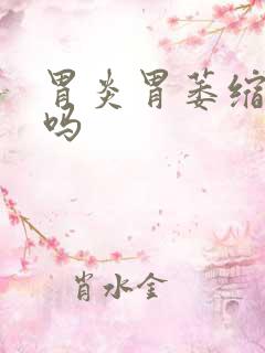 胃炎胃萎缩会疼吗