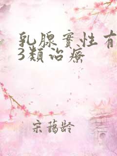 乳腺实性有结节3类治疗