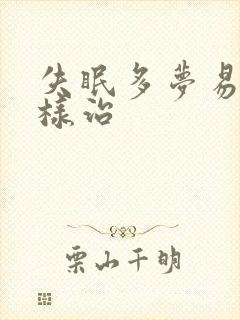 失眠多梦易醒怎样治