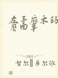 左手麻木的疼怎么回事