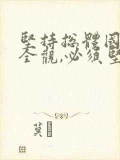 坚持总体国家安全观,必须坚持以()为根本