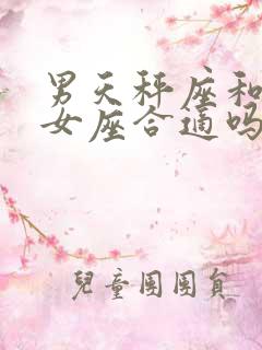 男天秤座和女处女座合适吗