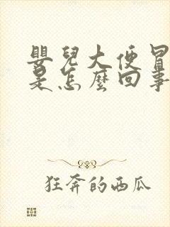 婴儿大便冒泡泡是怎么回事