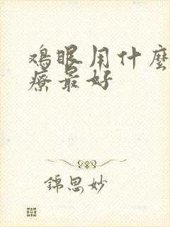 鸡眼用什么药治疗最好