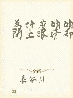 为什么明明很困闭上眼睛却睡不着