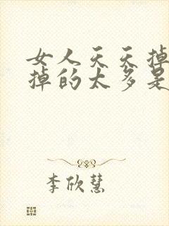 女人天天掉头发掉的太多是怎么回事