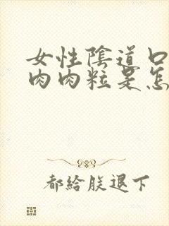 女性阴道口长了肉肉粒是怎么回事