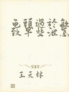 龟头过于敏感导致早些泄怎么办