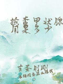 检查甲状腺的费用是多少