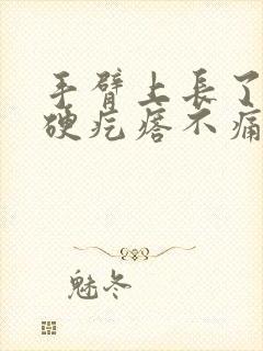 手臂上长了一个硬疙瘩不痛不痒