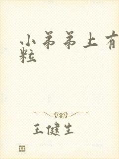 小弟弟上有个肉粒