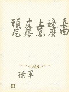 头皮上边长小红疙瘩怎么回事