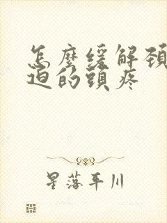 怎么缓解颈椎压迫的头疼