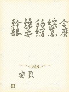 干燥的综合症牙龈萎缩怎么治疗好