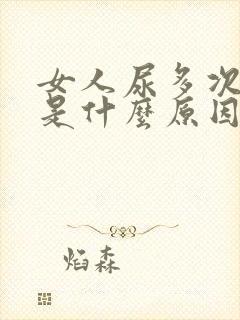 女人尿多次数多是什么原因