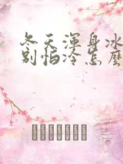 冬天浑身冰凉特别怕冷怎么回事