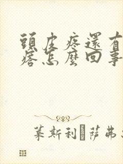 头皮疼还有小疙瘩怎么回事