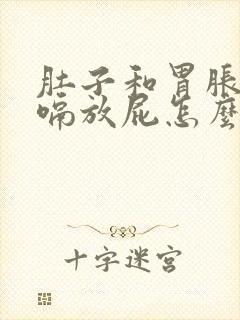 肚子和胃胀气打嗝放屁怎么回事