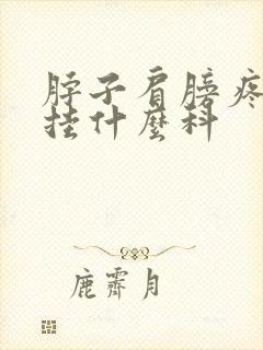 脖子肩膀疼应该挂什么科