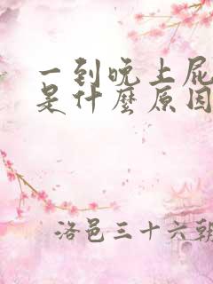 一到晚上屁眼痒是什么原因呢