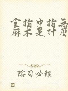 食指中指无名指麻木是什么原因