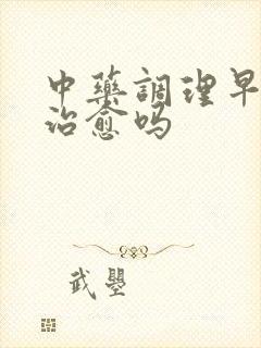 中药调理早射会治愈吗