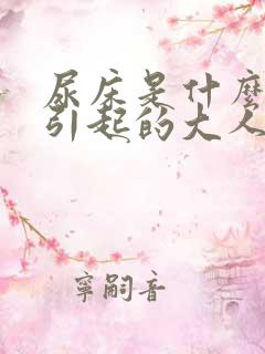 尿床是什么原因引起的大人