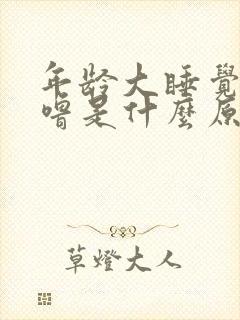 年龄大睡觉打呼噜是什么原因引起的