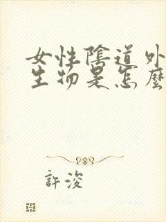 女性阴道外起赘生物是怎么回事