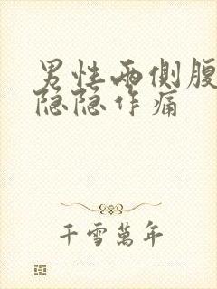 男性两侧腹股沟隐隐作痛