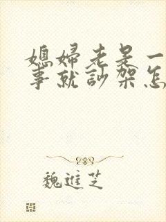 媳妇老是一点小事就吵架怎么办