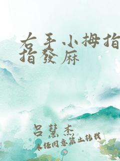 右手小拇指无名指发麻