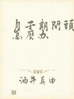 月子期间头受风怎么办