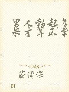 男人勃起多少厘米才算正常