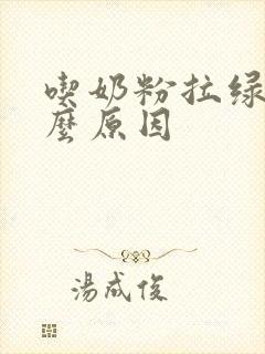 吃奶粉拉绿便什么原因