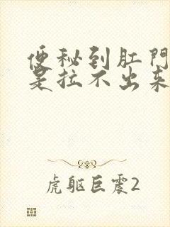 便秘到肛门口硬是拉不出来怎么办