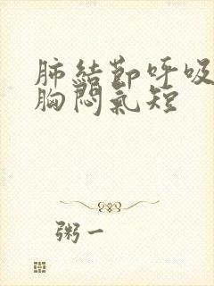 肺结节呼吸困难胸闷气短