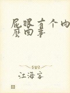 屁眼有个肉球怎么回事